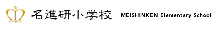 名進研小学校 MEISHINKEN Elementary School