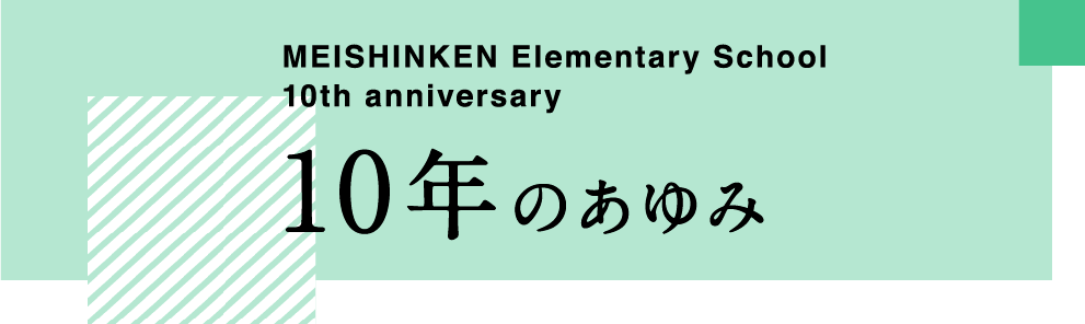 10年のあゆみ