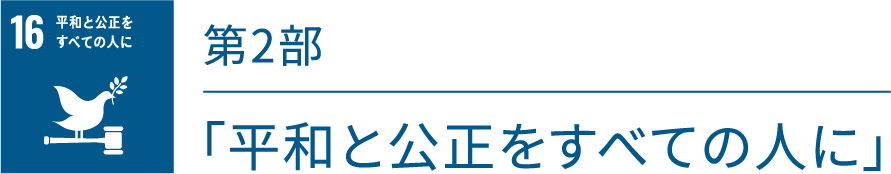 第2部「平和と公正をすべての⼈に」