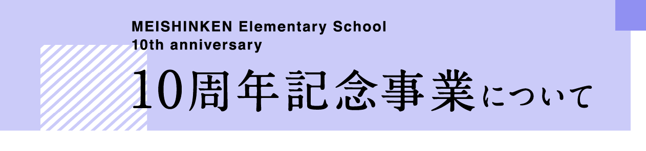 10周年記念事業について