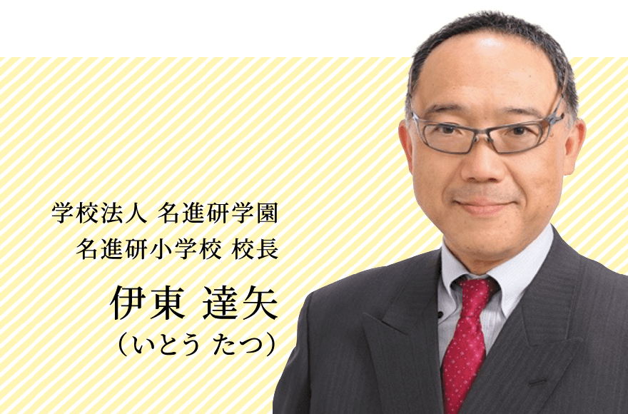 学校法人 名進研学園 名進研小学校 校長 伊東 達矢（いとう たつや）