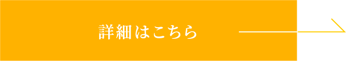 詳細はこちら