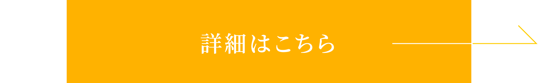 詳細はこちら