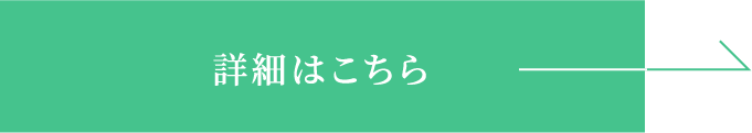 詳細はこちら