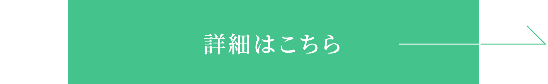 詳細はこちら