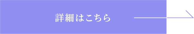 詳細はこちら