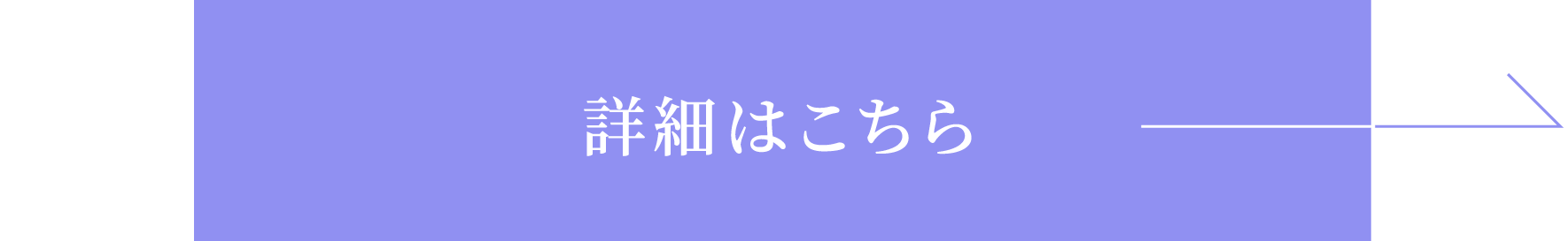 詳細はこちら