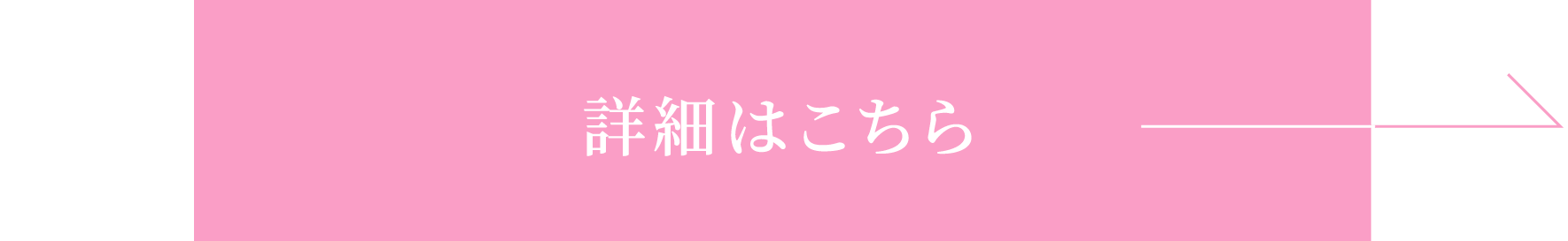 詳細はこちら