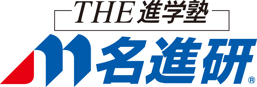 THE進学塾 名進研