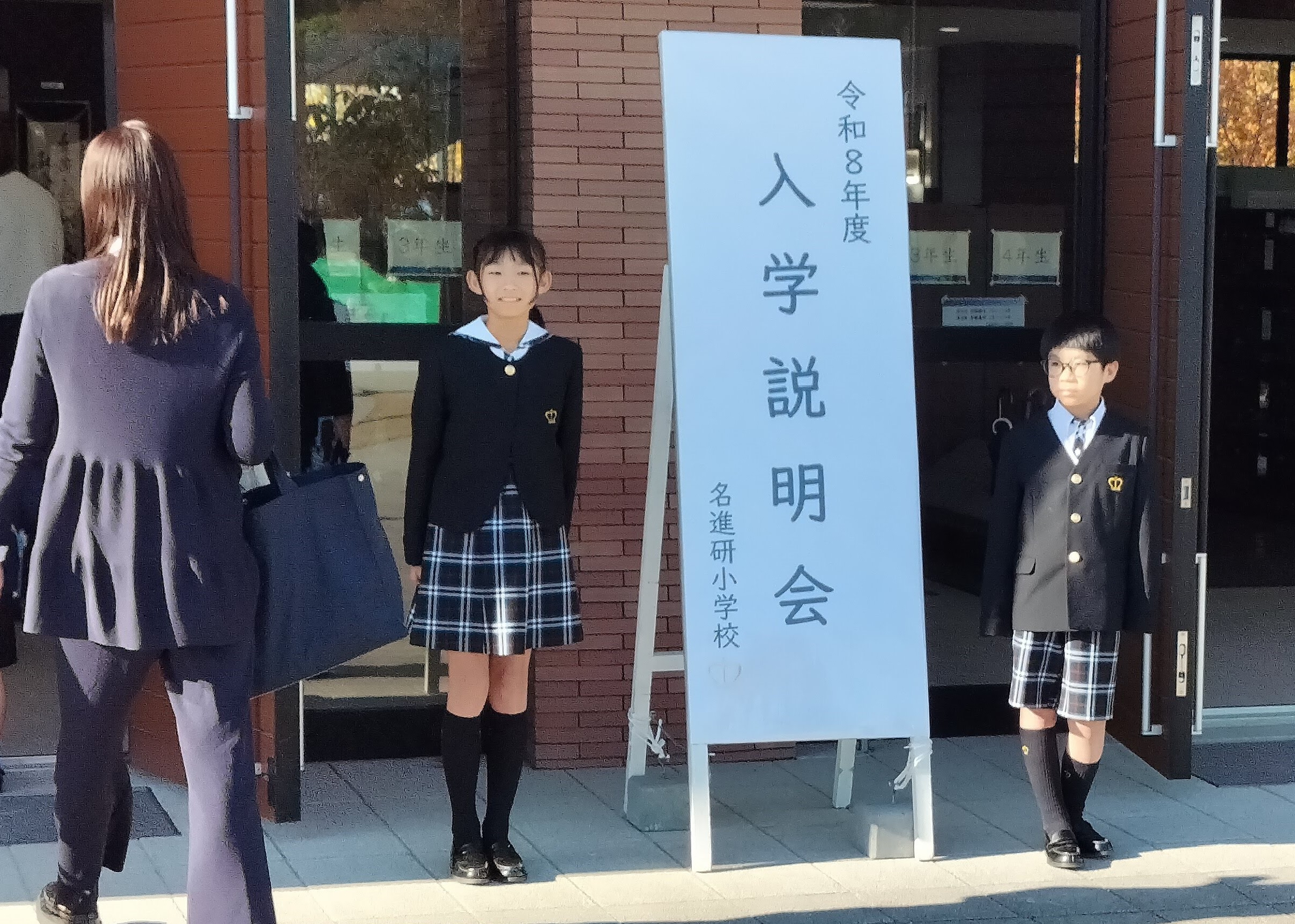 入学説明会のお手伝い - 名進研小学校