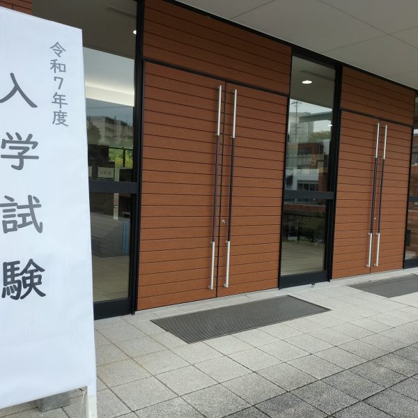 令和７年度入学試験