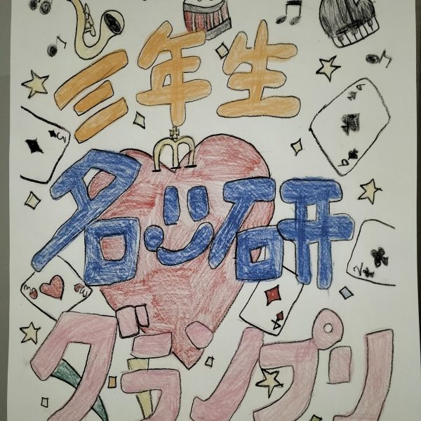 ３年生名「心」研グランプリ