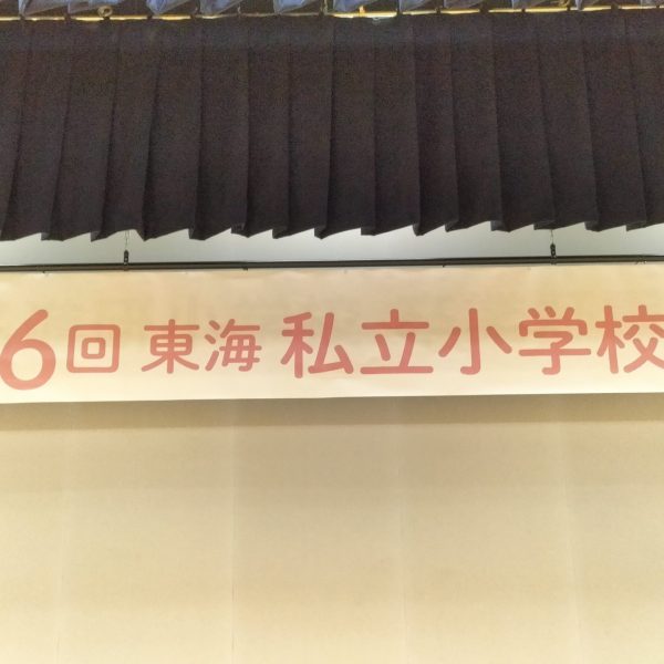 東海私立小学校展