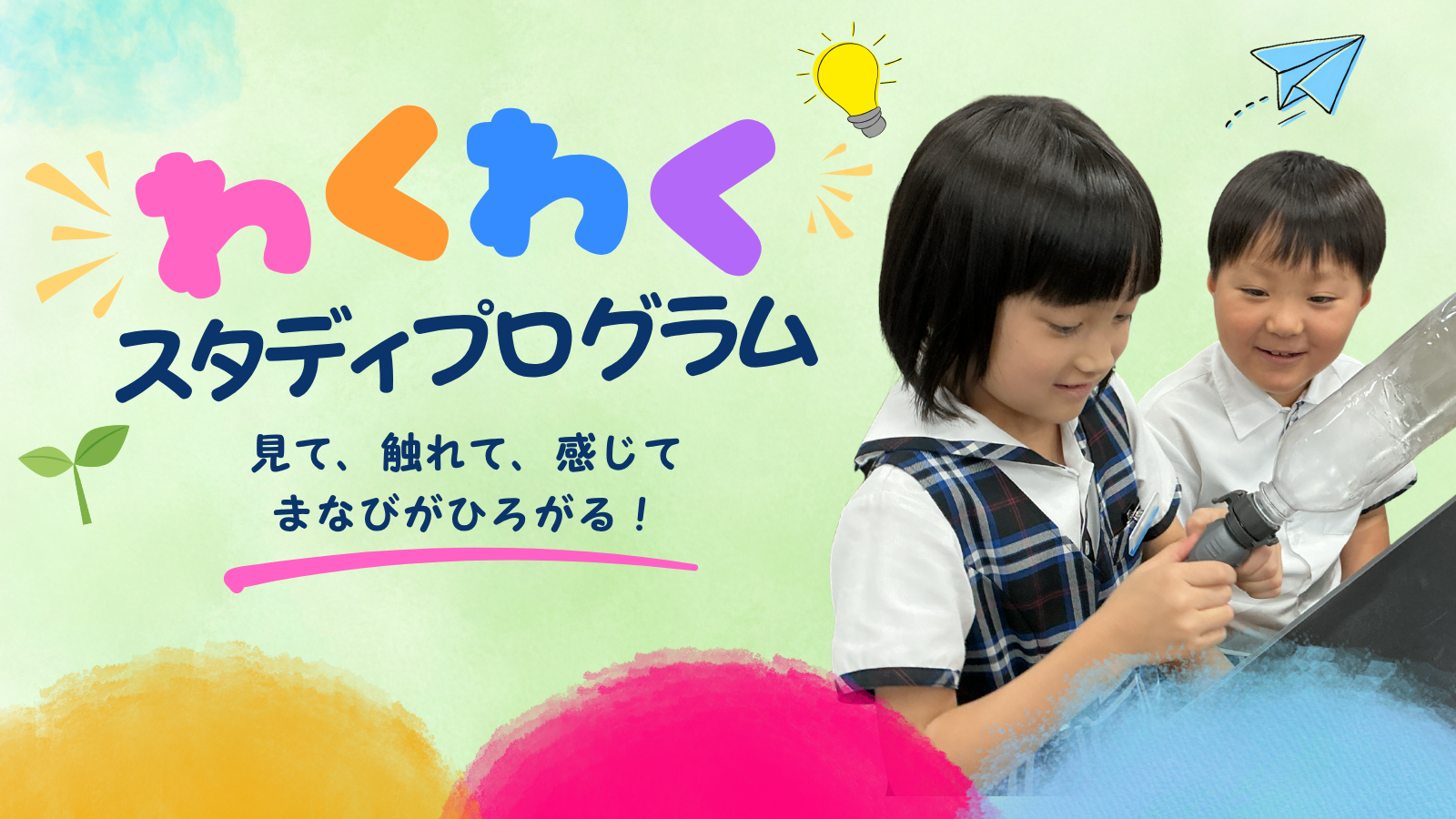 わくわくスタディプログラム